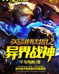 英雄联盟之异界战神