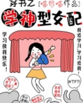 穿书之学神型女配