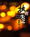耀岩(执者失之)