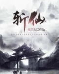 斩仙