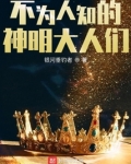 不为人知的神明大人们