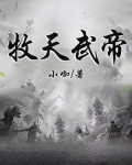 牧天武帝