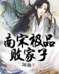 南宋极品败家子