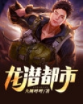 龙潜都市
