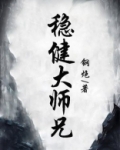 稳健大师兄