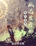 制作游戏,从逃生开始