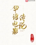 华语电影传说