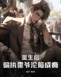 重生后，偏执霍爷沦陷成瘾