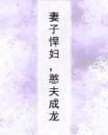 妻子悍妇，憨夫成龙