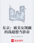 东京:被美女觊觎的我超想当影帝