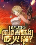 末世来袭,你搂着妹纸吃火锅?