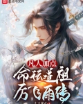 凡人长生,命运道祖厉飞雨传