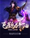 飞鹤骄阳