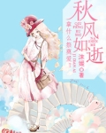 秋风如逝:拿什么祭奠爱?