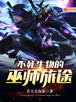 不死生物的巫师之旅