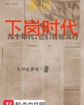 重回下岗时代