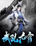 武乱九霄