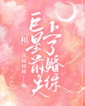 和巨星前夫上了婚综