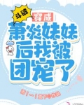 斗破:穿成萧炎妹妹后我被团宠了