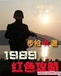 1989红色攻略