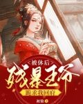 被休后,残暴王爷跪求我回府