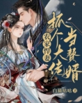 农家悍妻:抓个大佬当赘婿