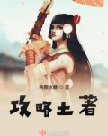 攻略土著