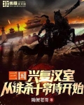 三国:兴复汉室,从诛杀十常侍开始
