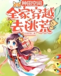 种田空间:全家穿越去逃荒