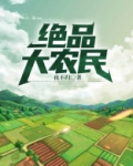 绝品大农民