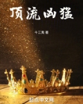 顶流凶猛
