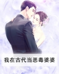 我在古代当恶毒婆婆