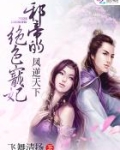 凤逆天下:邪帝的绝色宠妃