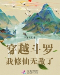 穿越斗罗:我修仙无敌了!