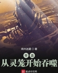 脊蛊:从灵笼开始吞噬