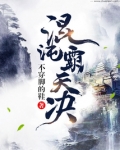 混沌霸天决