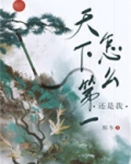 天下第一怎么还是我