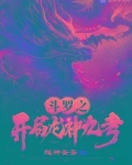 斗罗之开局龙神九考