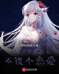 来斗罗了你不谈个恋爱