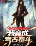 直播指点考古队,我竟成考古泰斗