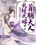 重生后，我转头睡了恶魔首辅大人