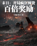 末日:开局疯狂囤货,百倍奖励