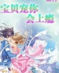 宝贝宠你会上瘾