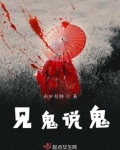 见鬼说鬼