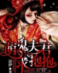 萌鬼夫君求抱抱
