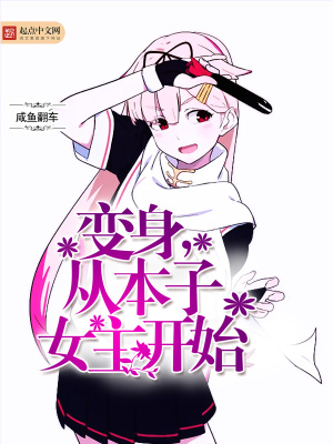 变身,从本子女主开始