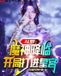 斗罗:魔神降临,开局打进皇宫
