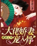 重返七零,大佬娇妻宠入骨