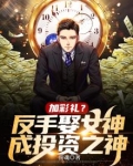 加彩礼?反手娶女神,成投资之神