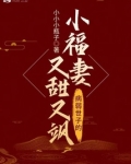 病弱世子的小福妻又甜又飒